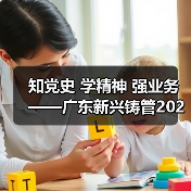 知党史 学精神 强业务——广东新兴铸管2021年线上知识竞赛活动圆满结束(图1) 知党史 学精神 强业务——广东新兴铸管2021年线上知识竞赛活动圆满结束(图1)