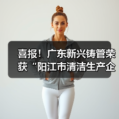 喜报！广东新兴铸管荣获“阳江市清洁生产企业”称号！（图3）