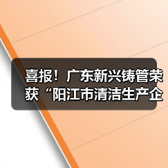 喜报！广东新兴铸管荣获“阳江市清洁生产企业”称号！（图2）