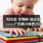 知党史 学精神 强业务——广东新兴铸管2021年线上知识竞赛活动圆满结束(图3) 知党史 学精神 强业务——广东新兴铸管2021年线上知识竞赛活动圆满结束(图3)