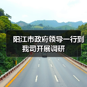 阳江市政府领导一行到我司开展调研（图3）