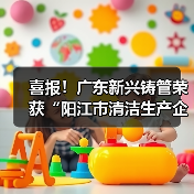 喜报！广东新兴铸管荣获“阳江市清洁生产企业”称号！（图4）