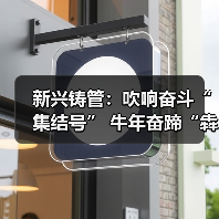 新兴铸管:吹响奋斗“集结号” 牛年奋蹄“犇”起来(图1) 新兴铸管:吹响奋斗“集结号” 牛年奋蹄“犇”起来(图1)