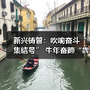 新兴铸管:吹响奋斗“集结号” 牛年奋蹄“犇”起来(图3) 新兴铸管:吹响奋斗“集结号” 牛年奋蹄“犇”起来(图3)