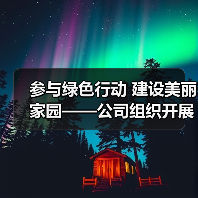 参与绿色行动 建设美丽家园——公司组织开展植树节义务活动(图2) 参与绿色行动 建设美丽家园——公司组织开展植树节义务活动(图2)