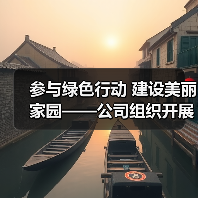 参与绿色行动 建设美丽家园——公司组织开展植树节义务活动(图4) 参与绿色行动 建设美丽家园——公司组织开展植树节义务活动(图4)