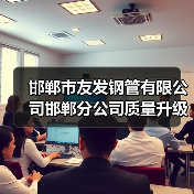 邯郸市友发钢管有限公司邯郸分公司质量升级技改项目 环境影响评价报批前公示（图2）