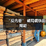 “反内卷” 破局钢铁新周期（图4）