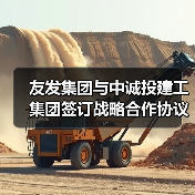 友发集团与中诚投建工集团签订战略合作协议（图2）