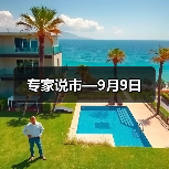 专家说市—9月9日（图3）