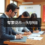 专家说市—9月9日（图2）