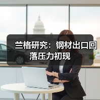 兰格研究：钢材出口回落压力初现