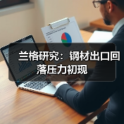 兰格研究：钢材出口回落压力初现（图4）