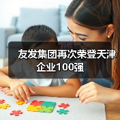 友发集团再次荣登天津企业100强（图2）