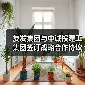 友发集团与中诚投建工集团签订战略合作协议（图3）