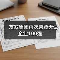 友发集团再次荣登天津企业100强（图3）