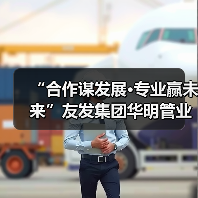 “合作谋发展·专业赢未来”友发集团华明管业东北区合作伙伴大会