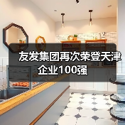 友发集团再次荣登天津企业100强（图4）