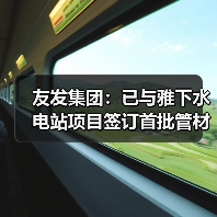 友发集团：已与雅下水电站项目签订首批管材供应合同并开始供货