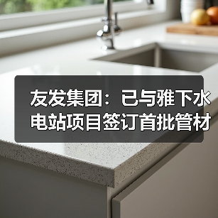 友发集团:已与雅下水电站项目签订首批管材供应合同并开始供货(图3) 友发集团:已与雅下水电站项目签订首批管材供应合同并开始供货(图3)