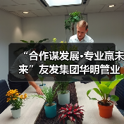 “合作谋发展·专业赢未来”友发集团华明管业东北区合作伙伴大会圆满召开（图4）