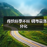 传统旺季不旺 钢市震荡分化(图2) 传统旺季不旺 钢市震荡分化(图2)