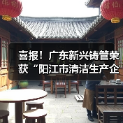喜报！广东新兴铸管荣获“阳江市清洁生产企业”称号！
