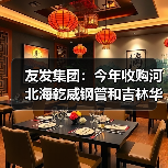 友发集团：今年收购河北海乾威钢管和吉林华明管业，已形成了10个生产基地