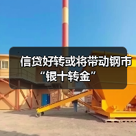 信贷好转或将带动钢市“银十转金”(图3) 信贷好转或将带动钢市“银十转金”(图3)