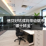 信贷好转或将带动钢市“银十转金”(图4) 信贷好转或将带动钢市“银十转金”(图4)