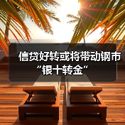 信贷好转或将带动钢市“银十转金”(图2) 信贷好转或将带动钢市“银十转金”(图2)