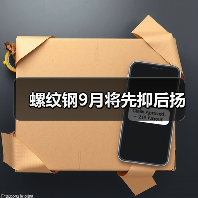 螺纹钢9月将先抑后扬(图4) 螺纹钢9月将先抑后扬(图4)