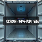 螺纹钢9月将先抑后扬(图2) 螺纹钢9月将先抑后扬(图2)