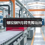 螺纹钢9月将先抑后扬(图1) 螺纹钢9月将先抑后扬(图1)