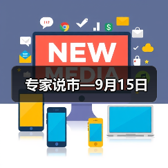 专家说市—9月15日(图1) 专家说市—9月15日(图1)