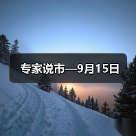 专家说市—9月15日(图2) 专家说市—9月15日(图2)