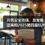 共筑安全防线，友发集团亮相2025第四届杭州应急消防展引关注