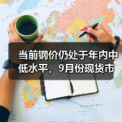 当前钢价仍处于年内中低水平,9月份现货市场有望迎趋势性上涨行情(图3) 当前钢价仍处于年内中低水平,9月份现货市场有望迎趋势性上涨行情(图3)