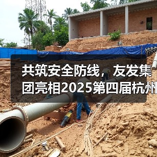 共筑安全防线,友发集团亮相2025第四届杭州应急消防展引关注(图4) 共筑安全防线,友发集团亮相2025第四届杭州应急消防展引关注(图4)