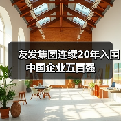 友发集团连续20年入围中国企业五百强（图3）