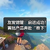 友发钢管：启运成功！首批产品奔赴“雅下”（图2）