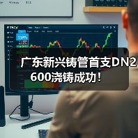 广东新兴铸管首支DN2600浇铸成功！（图4）