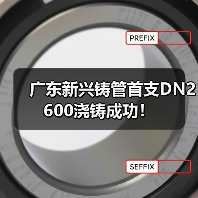 广东新兴铸管首支DN2600浇铸成功！（图2）