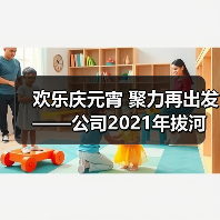 欢乐庆元宵 聚力再出发——公司2021年拔河比赛圆满举行！（图3）