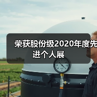 荣获股份级2020年度先进个人展（图4）