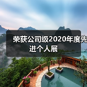 荣获公司级2020年度先进个人展