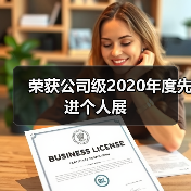 荣获公司级2020年度先进个人展（图4）
