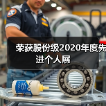 荣获股份级2020年度先进个人展（图2）