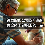 铸管股份公司致广东新兴全体干部职工的一封贺信！（图2）