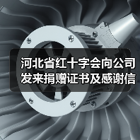 河北省红十字会向公司发来捐赠证书及感谢信（图3）